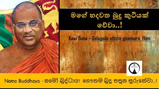 Gnanasara thero Kawi bana  කවි බණ  පූජ්‍ය ගලගො‌ඩඅත්තේ ඥාණසාර හිමි [upl. by Krenn114]