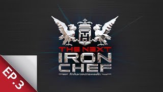 Full Episode ศึกค้นหาเชฟกระทะเหล็ก The Next Iron Chef EP3 [upl. by Iadahs]