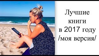 7 лучших книг и 1 разочарование прочитанные в 2017 году [upl. by Damales]