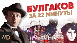 Булгаков за 22 минуты [upl. by Harpole]