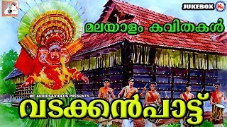 മലയാളം കവിതകൾ  വടക്കൻപാട്ട്  Vadakkan Pattu  Malayalam Poems  Malayalam Kavithakal [upl. by Oremor]