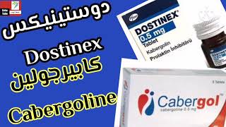 دوستينيكس Dostinex  كابيرجولين Cabergoline  الاستخدامات والجرعات المناسبة لخفض هرمون البرولاكتين [upl. by Accebar262]