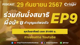 Podcast ผึ้งน้อยทำบุญแต่พอตัว EP9  Crispr Transformation Academy [upl. by Nafri919]