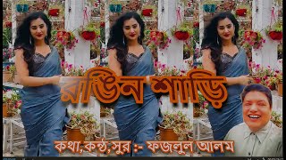 রঙিন শাড়ি  New Bangla Song 2024  Fazlul Alam Zulan  Latest Bangla Music Video [upl. by Hillinck640]