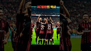 𝗔𝗖밀란의 역사 𝗮𝗰𝗺𝗶𝗹𝗮𝗻 𝘀𝗼𝗰𝗰𝗲𝗿 football [upl. by Olimac616]