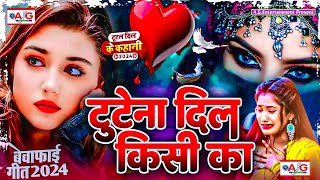 Tutena Dil Kisi Ka  Bewafai Gana 2024 New Sad Ghazal Song  Bewafa Song  Zakhami Dil Love Sad Song [upl. by Acinomahs]