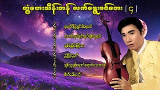 တွံတေးသိန်းတန် လက်ရွေးစင်တေး  ၄ lyricsmusicmyanmar musiclyrics songsrap music coversong [upl. by Dickenson317]