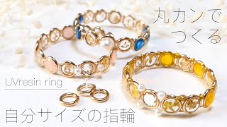 【UVレジン】丸カンとレジンで作る自分にぴったりサイズの指輪  junp rings [upl. by Enisaj]