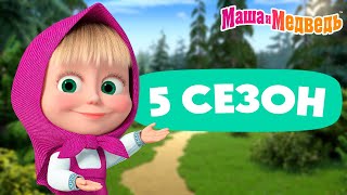 Маша и Медведь 💥 5 сезон все эпизоды 💥 📺 3 часа мультиков [upl. by Naujad840]