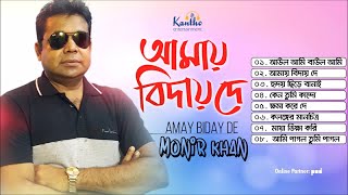 Monir Khan  Amay Biday De  আমায় বিদায় দে  Full Audio Album [upl. by Lanie]