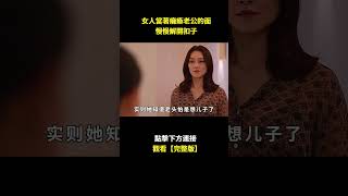 女人當著癱瘓老公的面，慢慢解開扣子電影解説電視劇解説 [upl. by Harmony807]