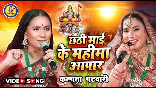 छठी मईया के महिमा अपार  Kalpana Patowary  Rani Bhojpuri Chhath Geet [upl. by Aibar]