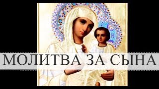 Молитва матери о сыне  очень сильная защита [upl. by Assira]