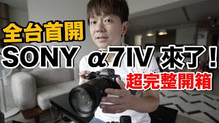 台灣首開！Sony a7IV開箱實測這功能連老婆都滿意？值不值買嗎？ [upl. by Gore]