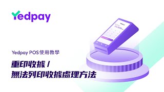 重印收據無法列印收據處理方法  Yedpay A8 POS教學 [upl. by Tenn]