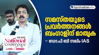 സമസ്തയെ കുറിച്ച് പിബി സലിം IAS സുപ്രഭാതവുമായി പങ്കുവെച്ച വാക്കുകൾ [upl. by Yoko902]