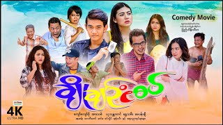 ချိုချဥ်ငံစပ်  ArrMannEntertainment  MyanmarNewMovies  4KUltraHD [upl. by Amiarom]