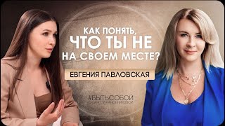 Больше не надо быть хорошим надо быть счастливым Евгения Павловская  Быть Собой [upl. by Anella]