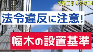 【足場工事業界★基本知識編】足場の幅木の設置基準！法令で定められた高さは？ [upl. by Galloway]