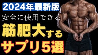 【国際スポーツ栄養学会】2024年最新‼筋肉がデカくなるサプリメントTOP5 筋力トレーニングのお供～ [upl. by Teemus]