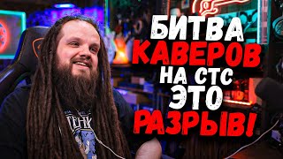 Битва КАВЕРОВ на СТС 1 Выпуск  Ушами препода по вокалу [upl. by Nnylarej]