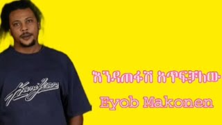 እዮብ መኮንን  እንዳጠፋሽ አጥፍቻለው  EyobMekonen EndatefashAtfechalhuEthiopian music  biko lyrics [upl. by Hillier730]