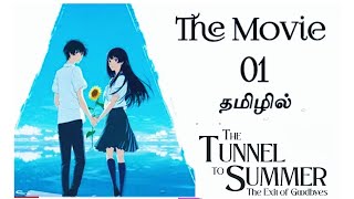 The tunnel to summer exit of goodbyes  The Movie 🍿தமிழ் விளக்கம் l Anime Tv TAMIL [upl. by Eniladam511]