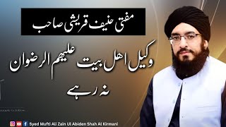 Mufti Hanif Qureshi wakeel Ahly bait na raha  Haneef qureshi [upl. by Hendry400]