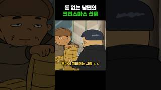 돈 없는 남편의 크리스마스 선물 검정고무신 [upl. by Lesnah]