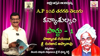 KANYASULKAM PART 1 AP 10వ తరగతి తెలుగు పాఠం  కన్యాశుల్కం పాఠం రచయిత శ్రీ గురజాడ అప్పారావు [upl. by Ellesij]