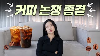 매일 마시는 커피 과연 이대로 마셔도 괜찮은 걸까 커피논쟁 완전종결☕ [upl. by Yazbak]