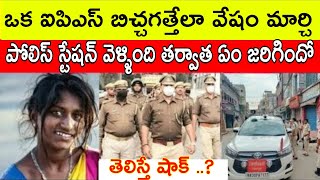 ఒక ఐపిఎస్ అధికారిణి బిచ్చగత్తేగా వేషం మార్చి పోలిస్ స్టేషన్ కి వెళ్ళింది తర్వాత ఏంజరిగిందో తెలిస్తే [upl. by Nala]