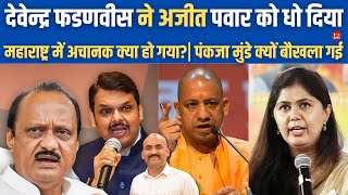 देवेन्द्र फडणवीस ने अजीत पवार को धो दिया Maharashtra Election PM Modi Targeted MVA Pankaja munde [upl. by Nyrhtac]