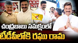 🔴LIVE చంద్రబాబు సమక్షంలో టీడీపీలోకి రఘు రామ  Raghu Rama Krishnam Raju  TDP LIVE  ABN Telugu [upl. by Budworth]