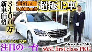 【新車3400万円、走行距離6000kmの超極上車が超お得に】ロペライオ川久保、注目の一台 MercedesAMG S65ロング [upl. by Kos]