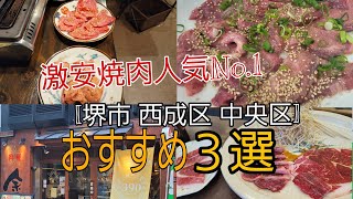 西成区 堺市 中央区激安焼肉行列できる人気No１おすすめ3選西成焼肉大寅堺市味楽激安焼肉３選 [upl. by Milissa55]