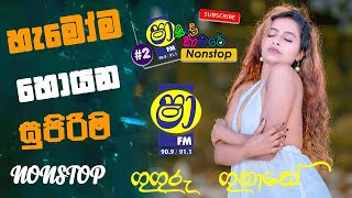 Shaa fm sindu kamare New nonstop 2024  සතියේ ට්‍රෙන්ඩින් නන්ස්ටොප්  2024 New Sinhala Trending song [upl. by Cardie]