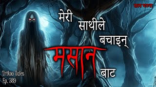 NEPALI HORROR STORY  MERI SATHILE BACHAIN MASAAN BATA  SATYA GHATANA  TRIKON TALES  EP 389 [upl. by Tesler68]