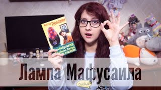 Виктор Пелевин  Лампа Мафусаила или Крайняя битва чекистов с масонами [upl. by Conan232]