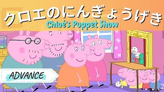 ① LEARN JAPANESE WITH PEPPA PIG FOR ADVANCE W JAPANESE SUBTITLE AND FURIGANA Chloé’s Puppet Show [upl. by Netfa721]