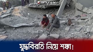 ২৪ ঘণ্টা পেরিয়ে গেছে বন্দিদের আসলেই মুক্তি দেবে ইসরায়েল  Hamas Israel War  Gaza  Jamuna TV [upl. by Prichard912]