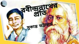 রবীন্দ্রনাথের প্রতি  সুকান্ত ভট্টাচার্যRabindranather proti sukanta bhattacharya Bangla Kobita [upl. by Anyek]