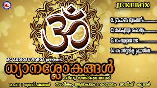 ധ്യാനശ്ലോകങ്ങൾ  Dhyana Slokam  Hindu Devotional Songs Malayalam  Popular Hindu Manthras [upl. by Ailahs415]