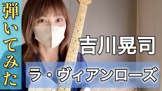 吉川晃司 ラ・ヴィアンローズ ギターカバー（自作オケ） [upl. by Shakespeare]