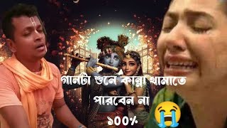 ভক্তিমূলক গান। এত করুন গান আগে কখনো শোনেননি bhaktimulak gaan bhatiali gaan Loko Geeti gaan [upl. by Yorke556]