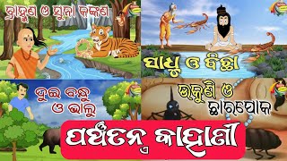 Panchatantra Stories l Panchatantra Gapa l Odia Gapa l Odia Stories l Susanta Creations [upl. by Arreyt]