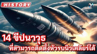 14ขีปนาวุธหัวรบนิวเคลียร์ ARMY TOP10 หุ้มเกราะ naoindy icbm slbm irbm nuclear [upl. by Yenruoj]