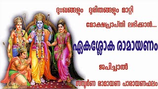 ഏകശ്ലോക രാമായണം  Eka Sloka Ramayanam  Ramayana Parayanam slokam [upl. by Delmor]