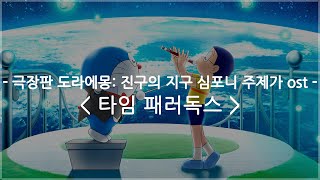 한글자막 극장판 도라에몽 진구의 지구 심포니 주제가 ost  타임 패러독스  Vaundy [upl. by Robby]