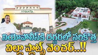 Vivanta Green Meadows  Premium Villa Plots in Shankarpally  Nikhila Constructions  Sujan Media [upl. by Nosyaj389]